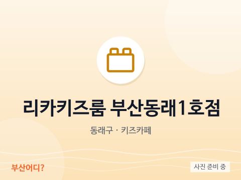 Rika Kids Room Busan Dongnae n.º 1