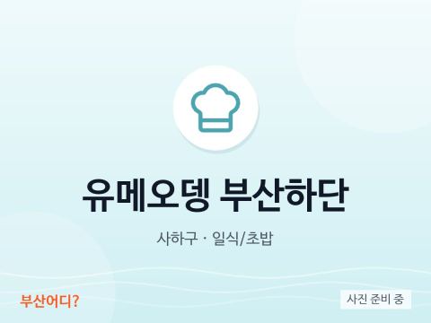 유메오뎅 부산하단