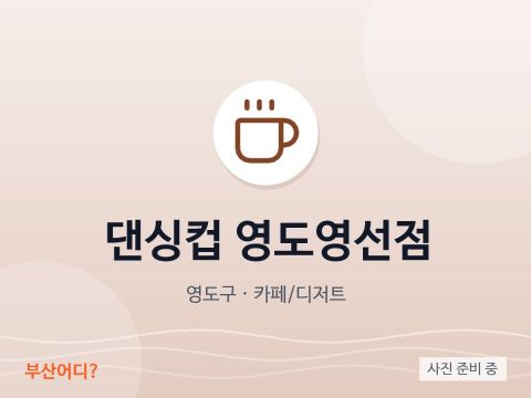Dancing Cup Yeongdo Yeongseon