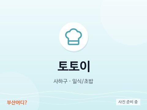 토토이