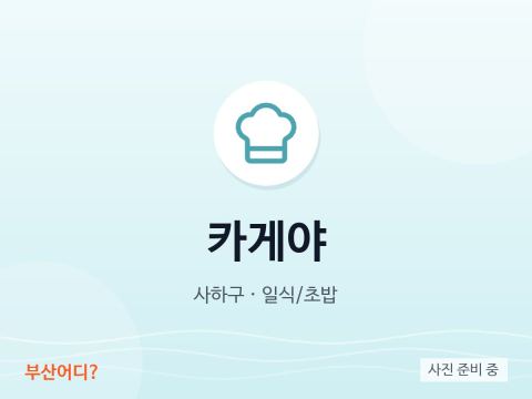 카게야