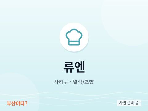 류엔