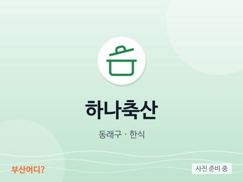 하나축산