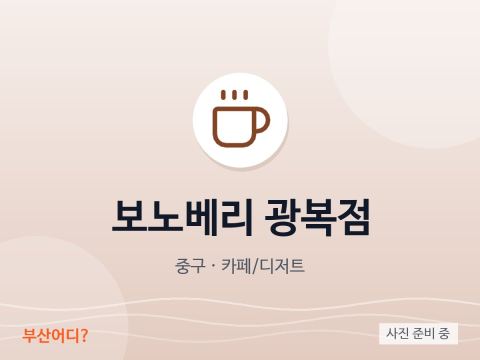 Bonoberry 光复店