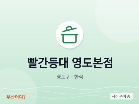 Hải đăng Đỏ Yeongdo (cửa hàng chính)