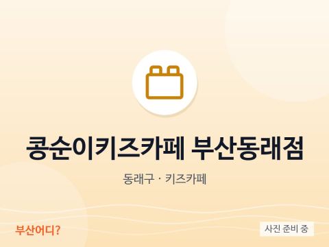 Café infantil Kongsuni Busan Dongnae