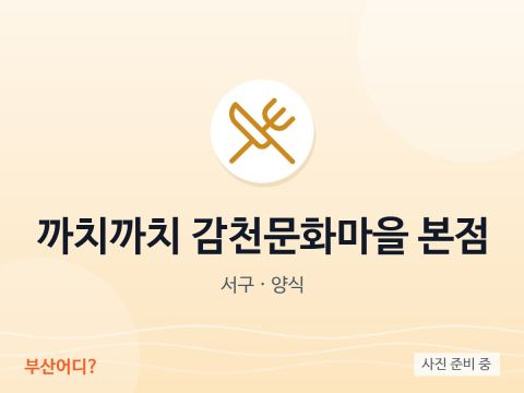 Kkachi Kkachi Aldea Cultural de Gamcheon (sucursal principal)