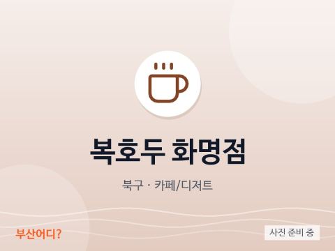 Bokhodu Hwamyeong