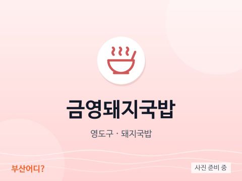 Geumyeong Dwaeji Gukbap