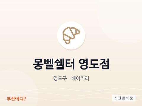 Montbell Shelter Yeongdo