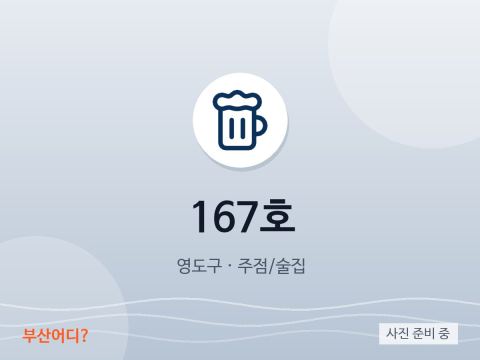 167호