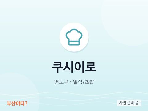 쿠시이로