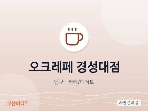 オークレープ 慶星大店