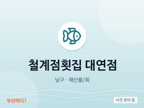 Cheolgyejeom Raw Fish Restaurant Daeyeon