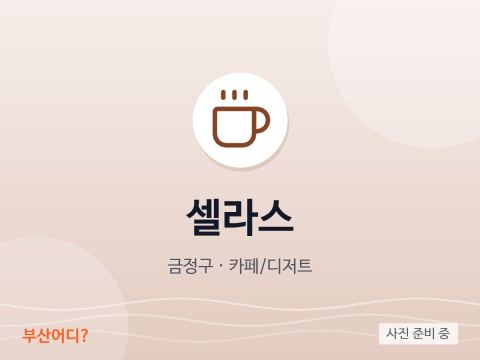 셀라스