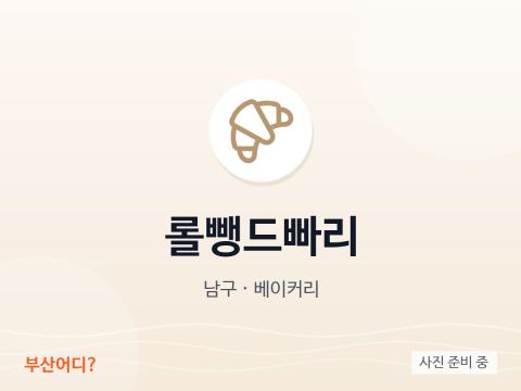 롤뺑드빠리