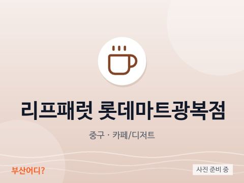 리프패럿 롯데마트광복점