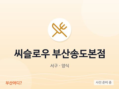 씨슬로우 부산송도본점