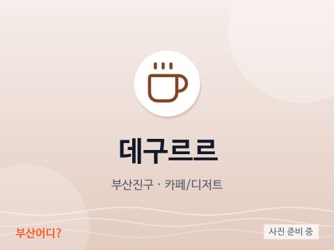 데구르르