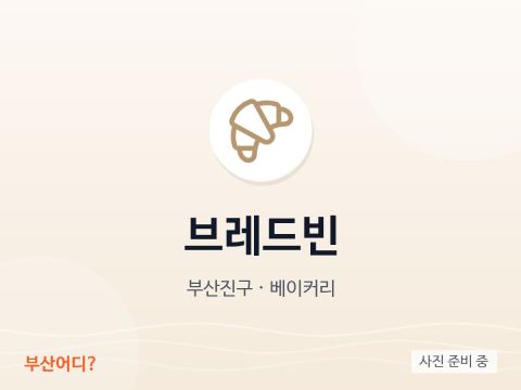 브레드빈