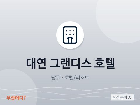 大淵 グランディスホテル