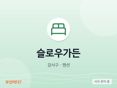 슬로우가든