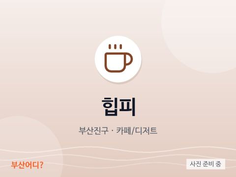 힙피