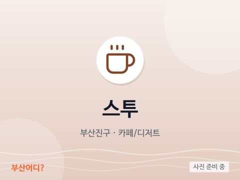 스투