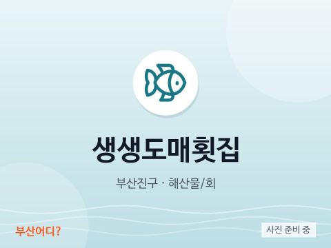 생생도매횟집