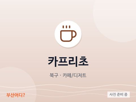 카프리초