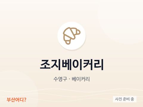 조지베이커리