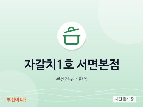 자갈치1호 서면본점
