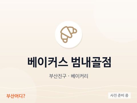 베이커스 범내골점