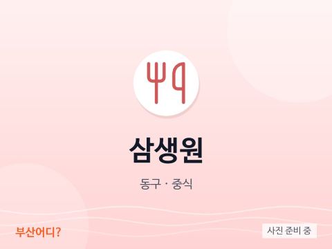 Samsaengwon