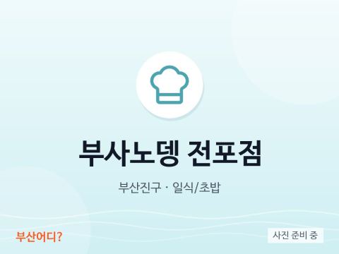 부사노뎅 전포점