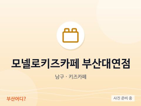 Café infantil Monello Busan Daeyeon
