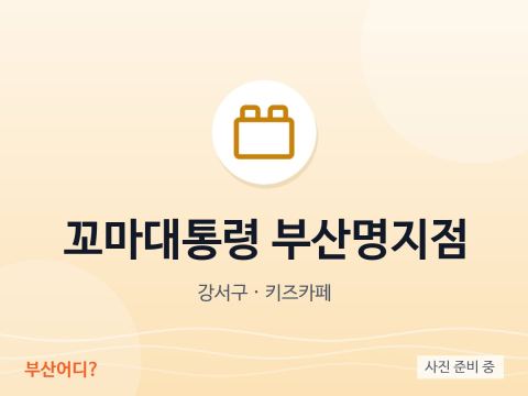 Pequeño Presidente Busan Myeongji