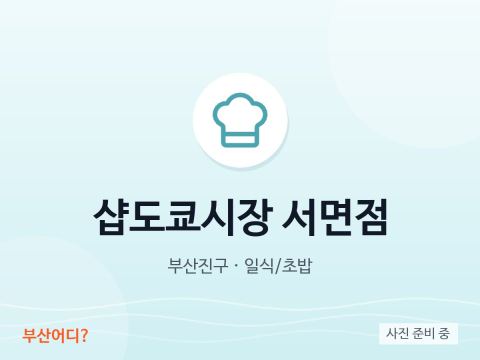 샵도쿄시장 서면점