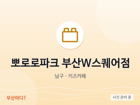 Pororo Park Busan W Square