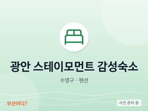 광안 스테이모먼트 감성숙소