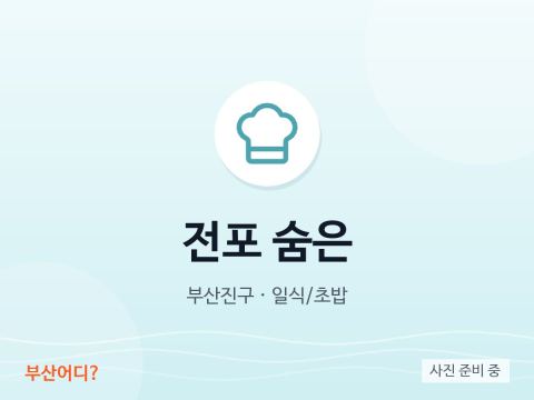 Jeonpo Sumeun