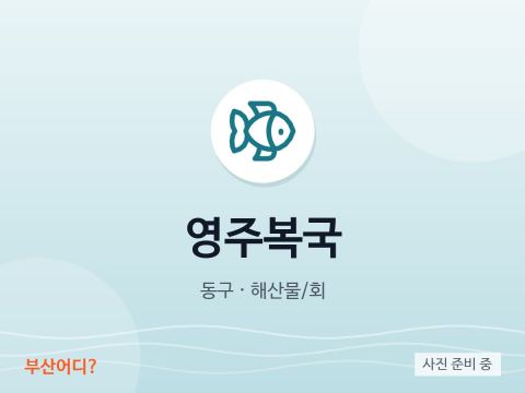 영주복국