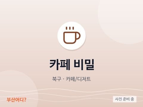 카페 비밀