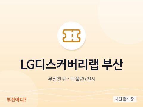 LG Discovery Lab 釜山