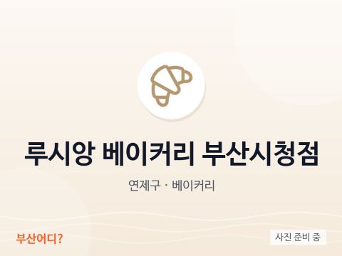 Tiệm bánh Lucien Tòa thị chính Busan