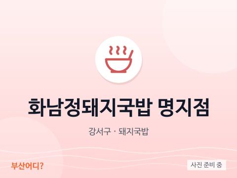 화남정돼지국밥 명지점