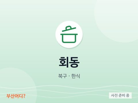 회동