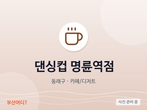 Dancing Cup Myeongnyun Station