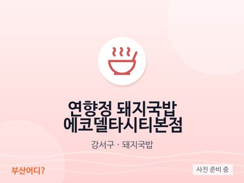 Yeonhyangjeong豬肉湯飯 Eco Delta City本店