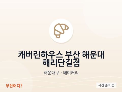 캐버린하우스 부산 해운대 해리단길점